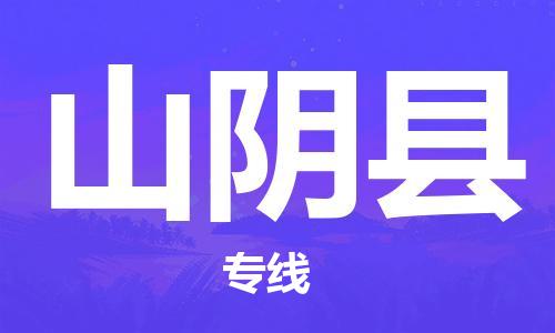 厦门到山阴县物流专线公司_厦门到山阴县专线物流公司直达货运