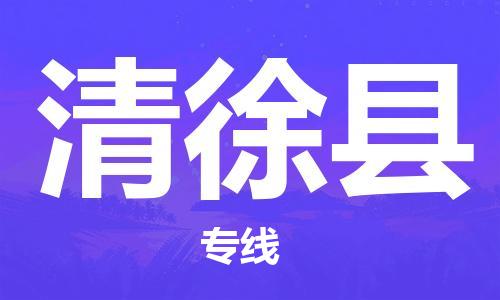 厦门到清徐县物流专线-厦门到清徐县货运-（市/县-均可送达）