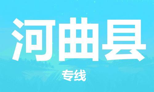 厦门到河曲县物流公司-厦门到河曲县专线-专车直送