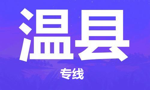 厦门到文县物流公司-厦门到文县专线-专车直送