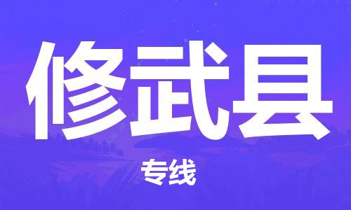 厦门到修武县物流专线公司_厦门到修武县专线物流公司直达货运