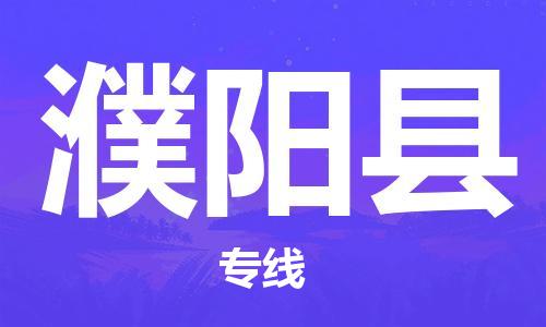 厦门到濮阳县物流公司-厦门到濮阳县专线-专车直送