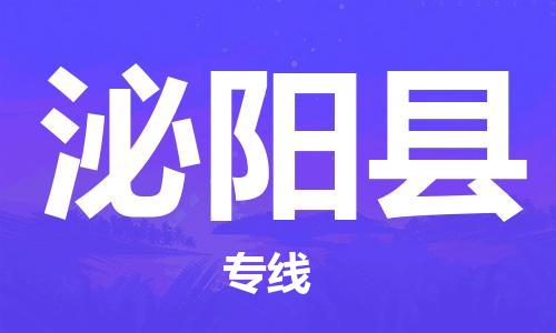 厦门到泌阳县物流公司-厦门到泌阳县专线-专车直送