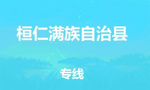 厦门到桓仁满族自治县物流公司-厦门到桓仁满族自治县专线-专车直送