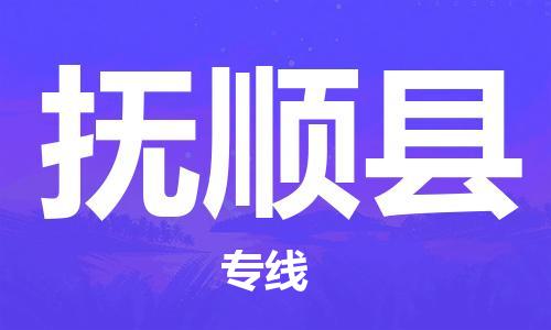 厦门到抚顺县物流公司-厦门到抚顺县专线-专车直送