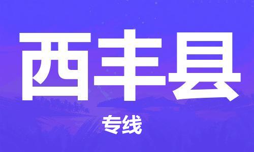 厦门到西丰县物流公司-厦门到西丰县专线-专车直送