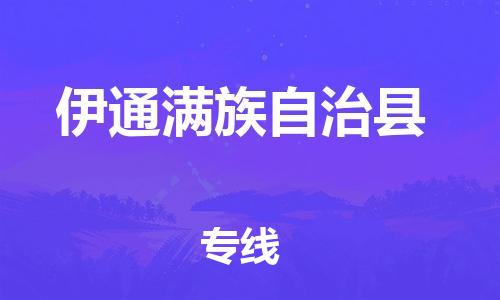 厦门到伊通满族自治县物流公司-厦门到伊通满族自治县专线-专车直送