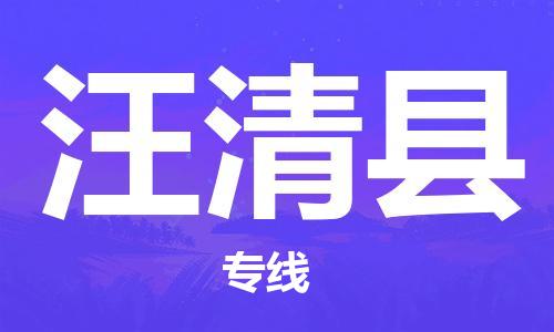 厦门到汪清县物流公司-厦门到汪清县专线-专车直送