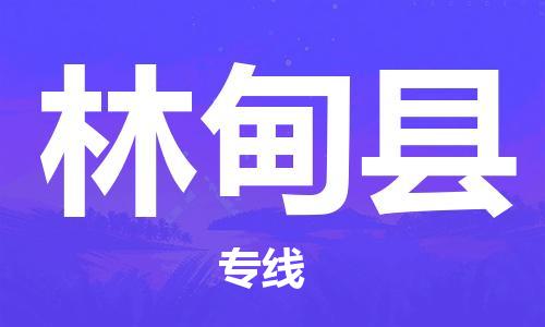 厦门到林甸县物流公司-厦门到林甸县专线-专车直送