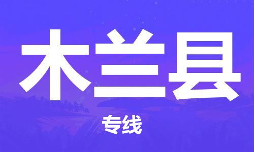 厦门到木兰县物流公司-厦门到木兰县专线-专车直送