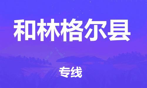 厦门到和林格尔县物流公司-厦门到和林格尔县专线-专车直送