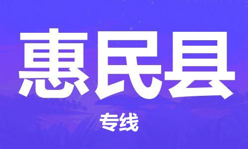 厦门到惠民县物流公司-厦门到惠民县专线-专车直送