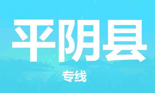 厦门到平阴县物流公司-厦门到平阴县专线-专车直送