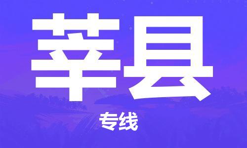 厦门到莘县物流专线-我们比别人做得更好-厦门至莘县专线