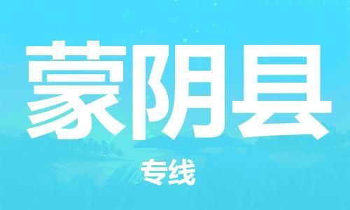 厦门到蒙阴县物流公司-厦门到蒙阴县专线-专车直送