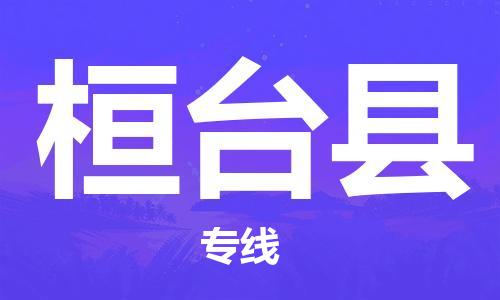 厦门到桓台县物流公司-厦门到桓台县专线-专车直送