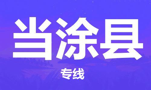 厦门到当涂县物流公司-厦门到当涂县专线-专车直送