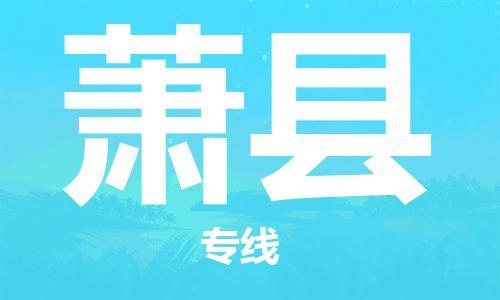 厦门到萧县物流公司-厦门到萧县专线-专车直送