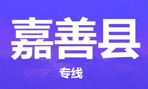 厦门到嘉善县物流公司-厦门到嘉善县专线-专车直送