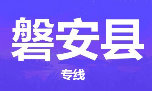 厦门到磐安县物流专线-厦门到磐安县货运-（市/县-均可送达）