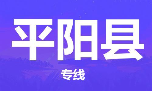 厦门到平阳县物流公司-厦门到平阳县专线-专车直送