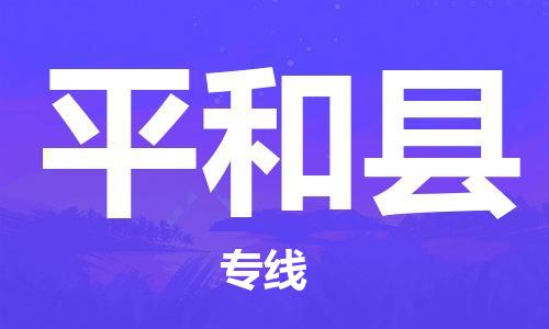 厦门到平和县物流公司-厦门到平和县专线-专车直送