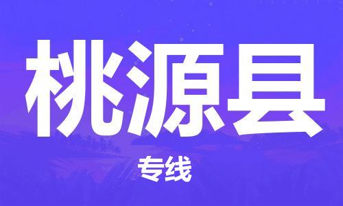 厦门到桃源县物流公司-厦门到桃源县专线-专车直送