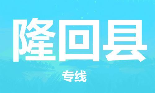 厦门到隆回县物流公司-厦门到隆回县专线-专车直送