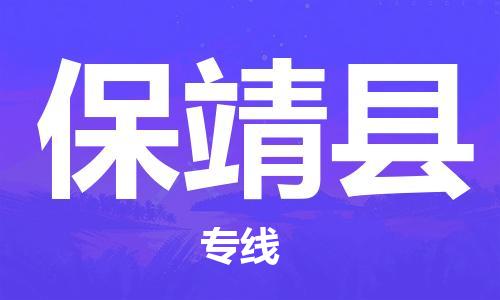 厦门到保靖县物流公司-厦门到保靖县专线-专车直送