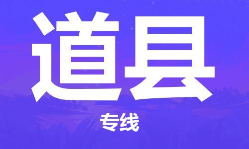 厦门到道县物流专线公司_厦门到道县专线物流公司直达货运