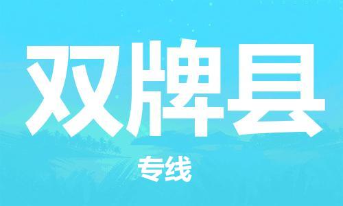 厦门到双牌县物流公司-厦门到双牌县专线-专车直送