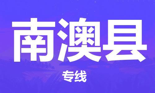 厦门到南澳县物流专线公司_厦门到南澳县专线物流公司直达货运