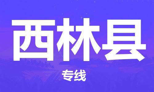 厦门到西林县物流公司-厦门到西林县专线-专车直送