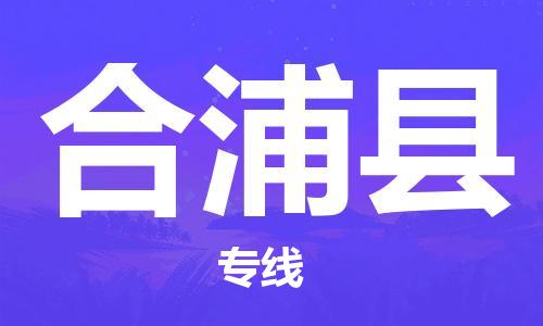 厦门到合浦县物流专线-厦门到合浦县货运-（市/县-均可送达）