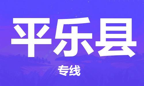 厦门到平乐县物流公司-厦门到平乐县专线-专车直送