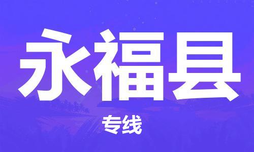 厦门到永福县物流公司-厦门到永福县专线-专车直送