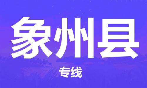 厦门到象州县物流公司-厦门到象州县专线-专车直送