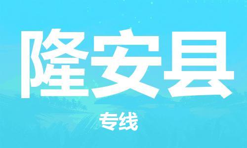 厦门到隆安县物流专线公司_厦门到隆安县专线物流公司直达货运