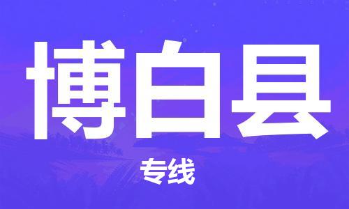 厦门到博白县物流专线公司_厦门到博白县专线物流公司直达货运