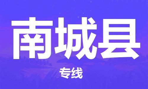 厦门到南城县物流公司-厦门到南城县专线-专车直送