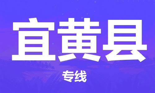 厦门到宜黄县物流公司-厦门到宜黄县专线-专车直送