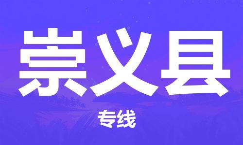 厦门到崇义县物流专线公司_厦门到崇义县专线物流公司直达货运