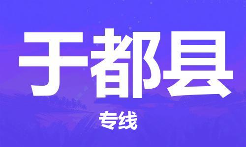 厦门到于都县物流公司-厦门到于都县专线-专车直送