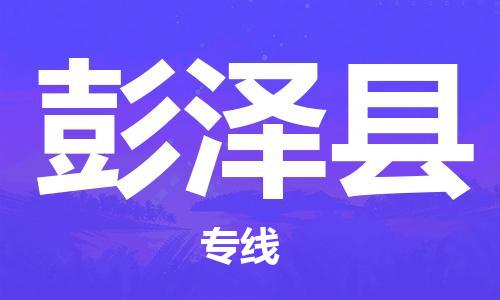 厦门到彭泽县物流公司-厦门到彭泽县专线-专车直送