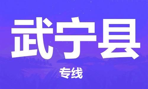 厦门到武宁县物流公司-厦门到武宁县专线-专车直送