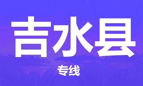 厦门到吉水县物流公司-厦门到吉水县专线-专车直送