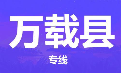 厦门到万载县物流公司-厦门到万载县专线-专车直送