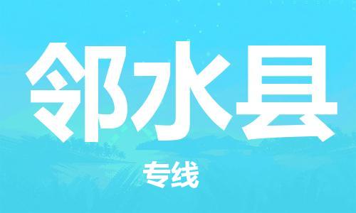 厦门到邻水县物流公司-厦门到邻水县专线-专车直送