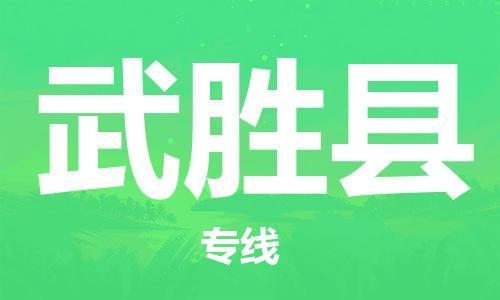 厦门到武胜县物流专线-我们比别人做得更好-厦门至武胜县专线