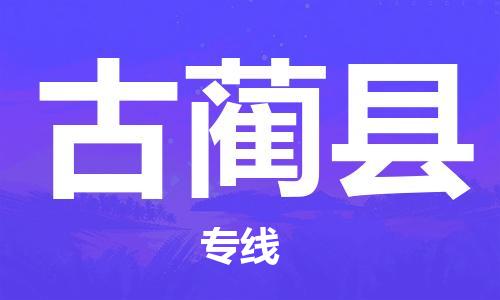 厦门到古蔺县物流公司-厦门到古蔺县专线-专车直送